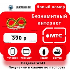 Безлимитный интернет для модема 390.Все регионы.Red