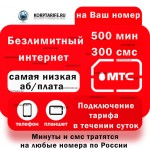 Самый дешёвый безлимит от МТС: подробный обзор выгодного тарифа