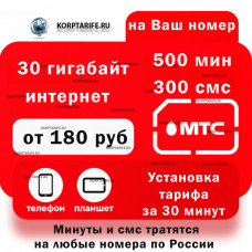 На Ваш номер.Абонентская 500.30 гигабайт.Все регионы.Red