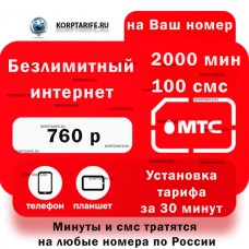На Ваш номер.Абонентская 760.Все регионы.Red