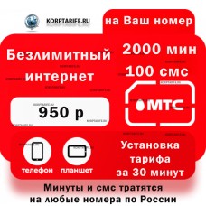 На Ваш номер.Абонентская 950.Все регионы.Red