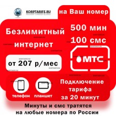 На Ваш номер.Самый недорогой безлимит.Все регионы.Red