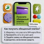 Как взять обещанный платеж на Йота: секреты доверительного кредита в 2025 году без переплат