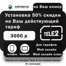 На Ваш номер. 50% скидка.Ни все регионы.Black