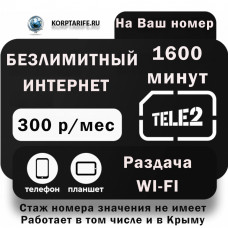 На Ваш номер. Абонентская 300. Все Регионы.Black