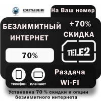 На Ваш номер. Скидка + безлимит.Все Регионы.Black
